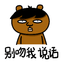  微信动画表情敷衍熊反套路情话老夫老妻专用表情包