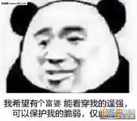  我希望有个富婆能看穿我的逞强表情包能花200块钱买走我的不可开心吗表情包下载乐游网游戏下载