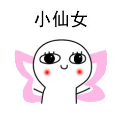 一把年纪可爱表情包小仙