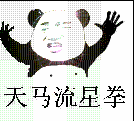  熊猫头武功斗图表情包朋友过两招佛山黄飞鸿请赐教