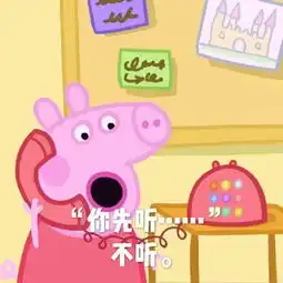 小猪佩奇表情包你想不想,不想