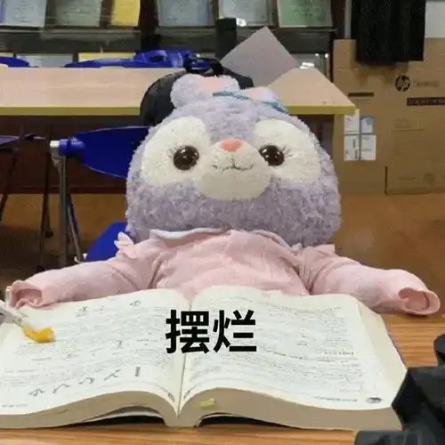 继续摆烂表情包图片表情