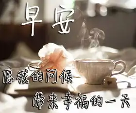  朋友圈图片加问候语微信适合群发的早安问候表情动图