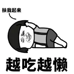  扶我起来表情包扶我起来微信表情包扶我起来qq表情包发表情fabiaoqing.com