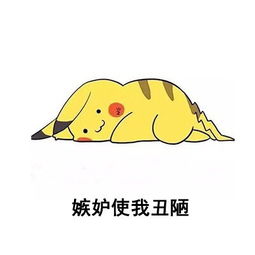  皮卡丘姨妈让我安分贫穷使我复古系列表情包