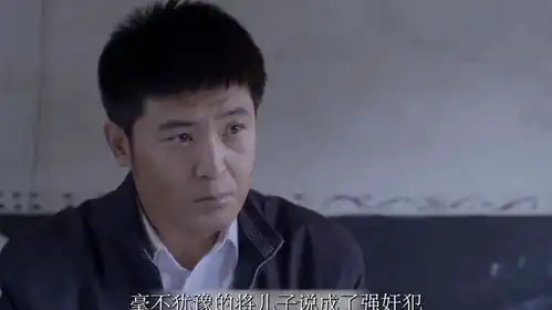  19.男人为了七千块钱让儿子顶村霸的罪蹲监狱