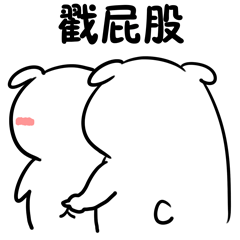  带一点点污的文字表情包高清无水印