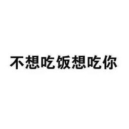 污污的小表情来一发