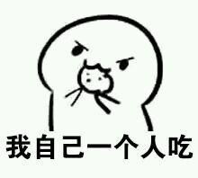  不给饼干表情包想吃自己买