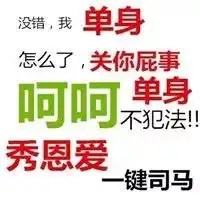  单身贵族怼人表情包我就是没有对象,怎么了犯法了