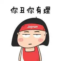  骚年,你的跑步表情包撩到我了