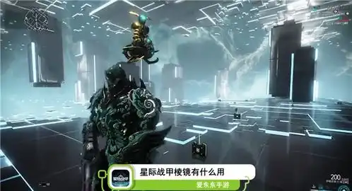  星际战甲棱镜作用星际战甲棱镜有什么用爱东东手游视频