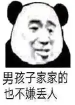  一刀捅死你个渣女表情包男孩子家家的也不嫌丢人表情包下载乐游网游戏下载
