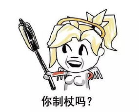  守望先锋你使珠吗表情包