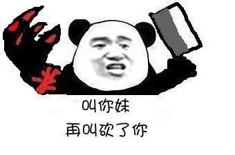  可爱熊猫头你为什么不找我玩