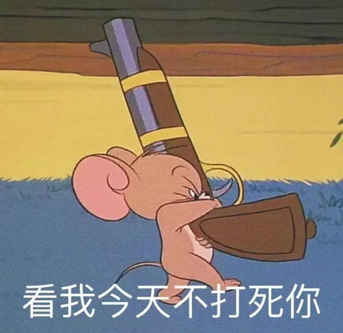  猫和老鼠表情包我怀了你的崽