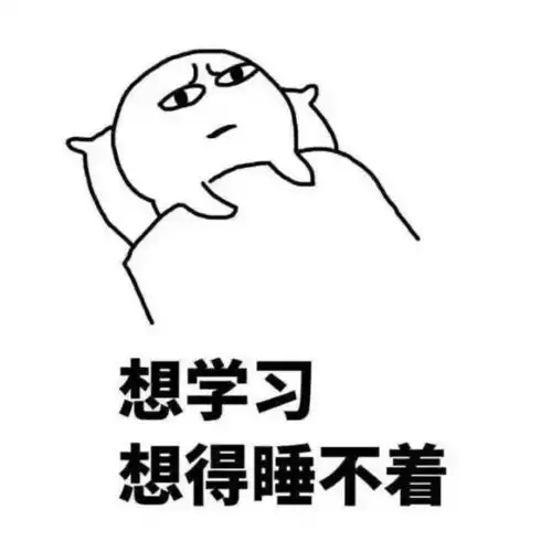  我爱学习表情包