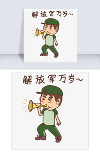  表情解放军万岁建军节军人插画图片素材psb格式下载卡通手绘边框大全