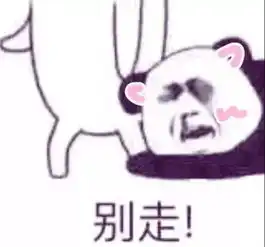 抱大腿图片表情包搞笑抽