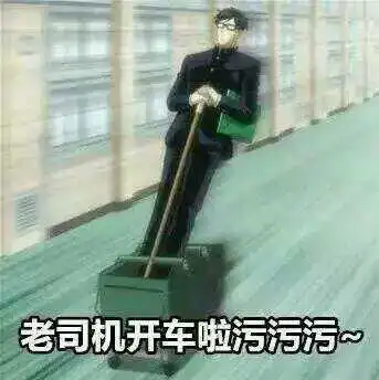  爆笑老司机表情包前方一百米,老司机斗图,闲杂人等,速退