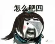  剑网3表情包分享全门派怎么肥四系列二