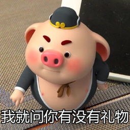  猪小屁表情包