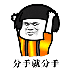  抖音分手就分手下一个更趁手表情包大全