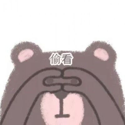  小熊表情包和我接吻就是吃小熊卡通动漫头像我要个性网
