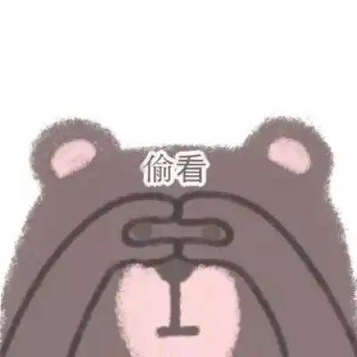  小熊表情包和我接吻就是吃小熊卡通动漫头像我要个性网