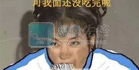  面还没吃完呢表情包面还没吃完呢小燕子qq表情免费版软件下载