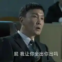 达康书记的双眼皮怎么了达康书记表情包大全无水印爱秀美  达康书记的双眼皮怎么了达康书记表情包大全无水印爱秀美