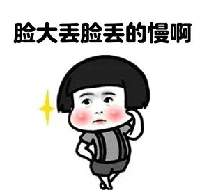  搜狐公众平台金馆长表情包,暴走表情包萌小孩系列表情图
