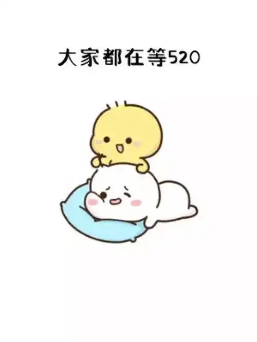  大家都在等520,那像我在等六一,没办法,太年轻了表情包艾特你想艾特的人可爱到爆炸皮一下很开心