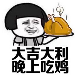 给台阶表情包吃鸡