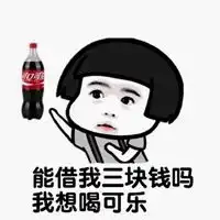  喝可乐打嗝表情包
