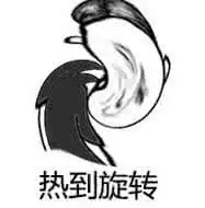  吐槽天气热的表情包15p热到变形
