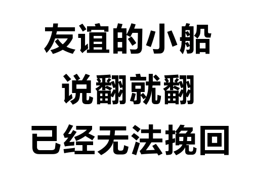  搞笑趣味文字表情包你这么高冷,会失去我的