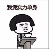  我单身我骄傲表情包微信头像图片大全