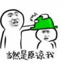 被绿表情包沙雕版原谅