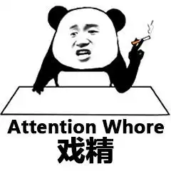  戏精表情包