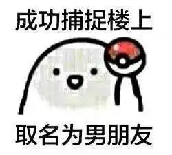  成功捕捉楼上命名为表情包,成功捕捉楼上命名为辣鸡