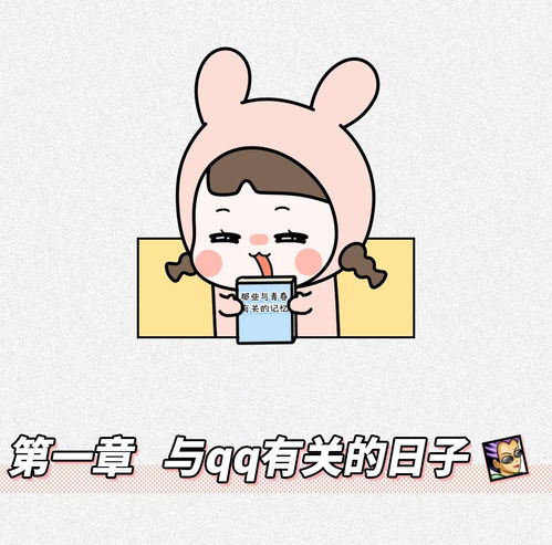  漫画带你回顾与qq在一起的日子