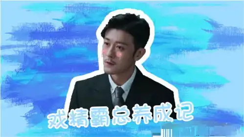  我喜欢你雅痞腹黑大佬化身表情包路总,您是吃可爱多长大的吗
