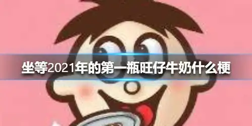  坐等2021年的第一瓶旺仔牛奶什么梗坐等2021年的第一瓶旺仔牛奶意思介绍