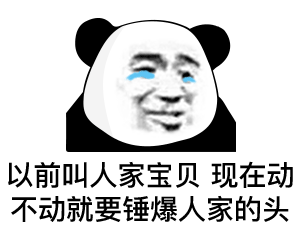  熊猫头表情包错过了我,你去哪找比我更好的保安