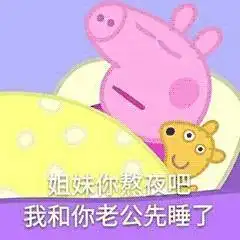  游戏热点丨王者荣耀一组小猪佩奇的农药表情包送给你们,很火很形象