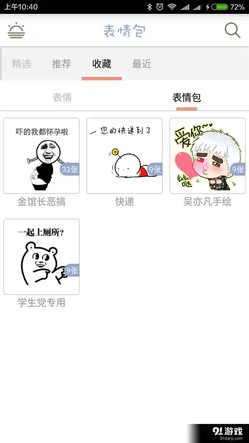  聊天必备表情安卓下载聊天必备表情v1.3最新手机版下载91手游网