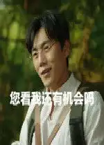  您看我还有机会吗图片您看我还有机会吗表情包下载乐游网游戏下载
