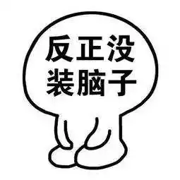 90后老了表情包脑子