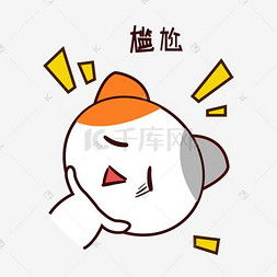  可爱尴尬表情图片可爱尴尬表情图片素材免费下载千库网